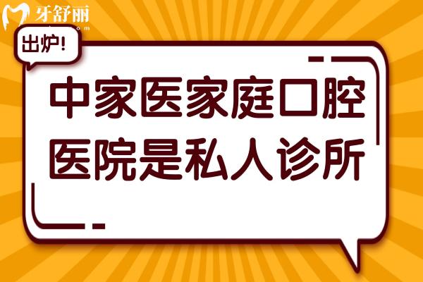 中家醫(yī)家庭口腔醫(yī)院是私人診所,20年老品牌資質(zhì)正規(guī)價(jià)格透明,口碑好不踩坑