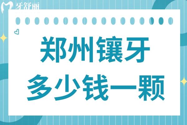 2025年鄭州鑲牙多少錢一顆?老人裝假牙