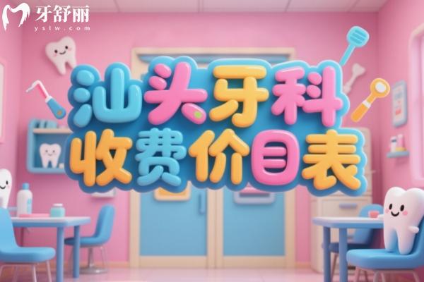 汕頭口碑好的牙科醫(yī)院排名