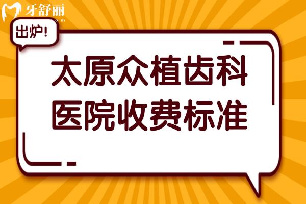 太原眾植齒科醫(yī)院收費貴嗎?2025年價格表清單公布:含種植牙-正畸-鑲牙-根管…