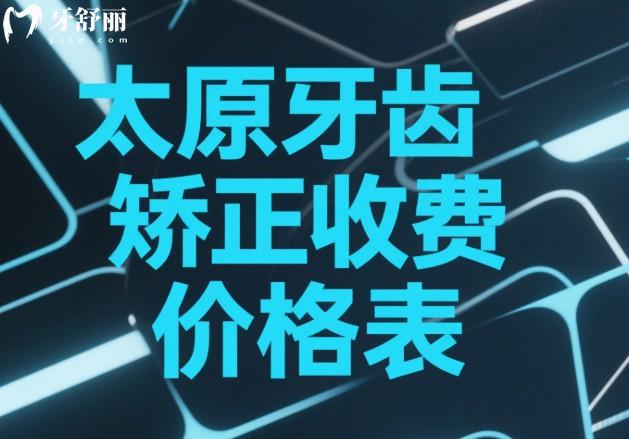 太原牙齒矯正收費(fèi)價(jià)格表