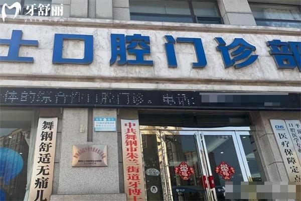 平頂山正規(guī)牙科推薦:河南舞鋼牙博士口腔醫(yī)院技術好看牙性價比高上榜前十