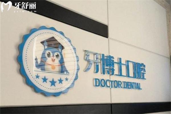 平頂山正規(guī)牙科推薦:河南舞鋼牙博士口腔醫(yī)院技術好看牙性價比高上榜前十