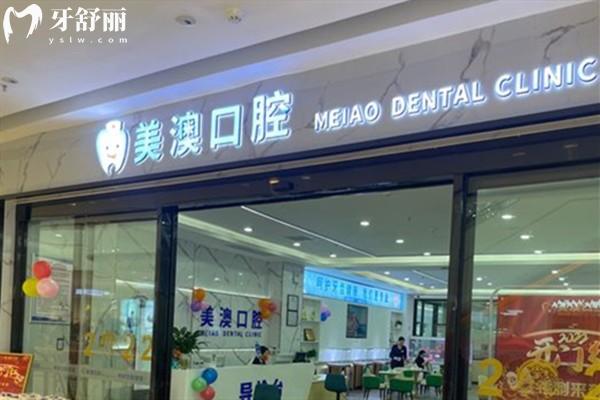 欽州美澳口腔