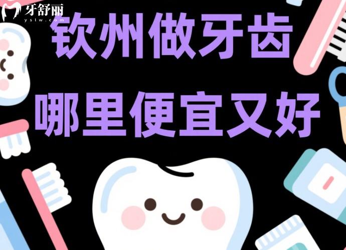 欽州做牙齒哪里便宜又好