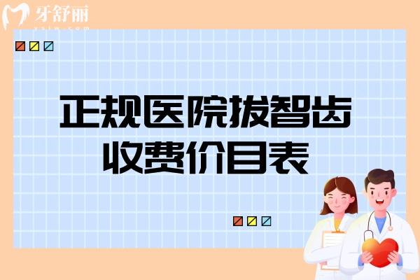 正規(guī)醫(yī)院拔智齒收費(fèi)價(jià)目表