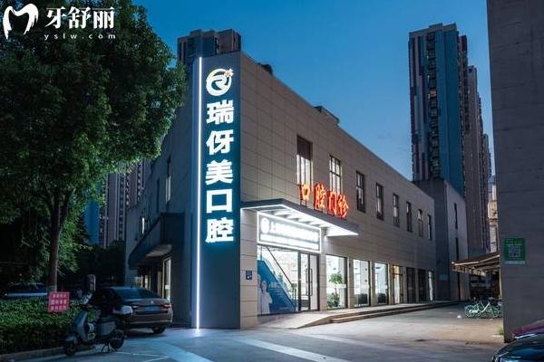 上海瑞伢美口腔醫(yī)院門店