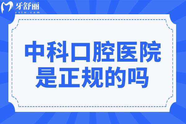 中科口腔醫(yī)院是正規(guī)的嗎怎么樣?附2025年中科口腔收費(fèi)標(biāo)準(zhǔn)+口碑評(píng)價(jià)