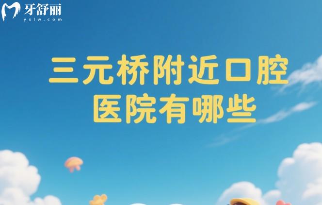 三元橋附近口腔醫(yī)院有哪些