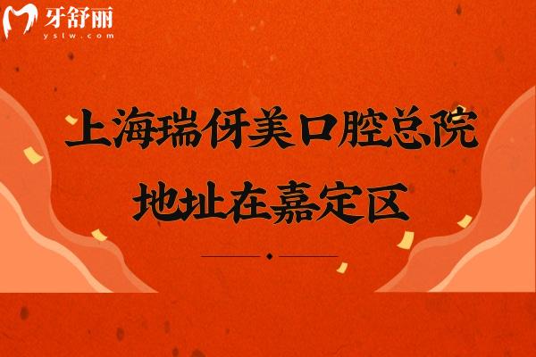 上海瑞伢美口腔總院地址在嘉定區(qū)，分享8家門店地址+醫(yī)院簡介+價目表等