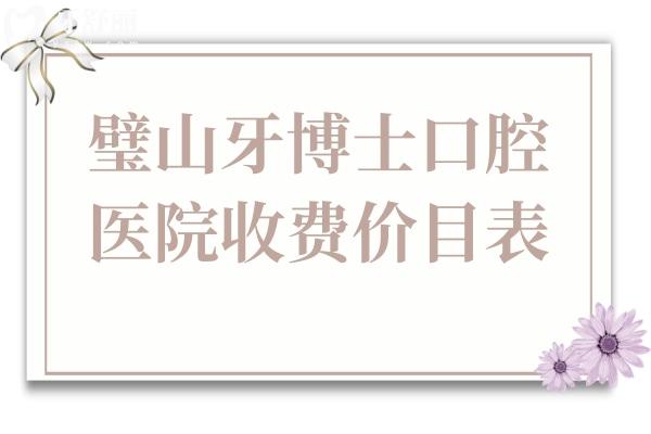 2025璧山牙博士口腔價(jià)目表(種植牙-正畸-牙冠-補(bǔ)牙-拔牙收費(fèi)明細(xì)全在這)