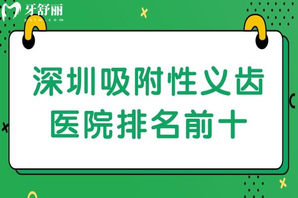 深圳吸附性義齒醫(yī)院排名前十
