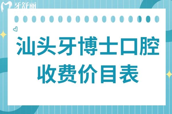 汕頭牙博士口腔醫(yī)院地址匯總:5家分院(含金平/龍湖)地址