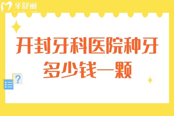 開封牙科醫(yī)院種牙多少錢一顆