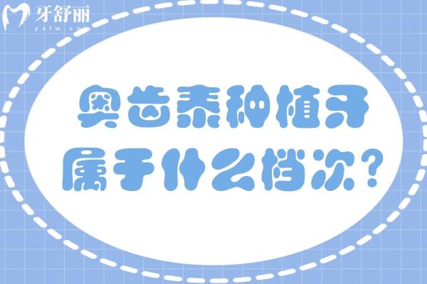奧齒泰種植牙屬于什么檔次?盤點(diǎn)這款韓國(guó)十大植體品牌的質(zhì)量/使用壽命/價(jià)格可知
