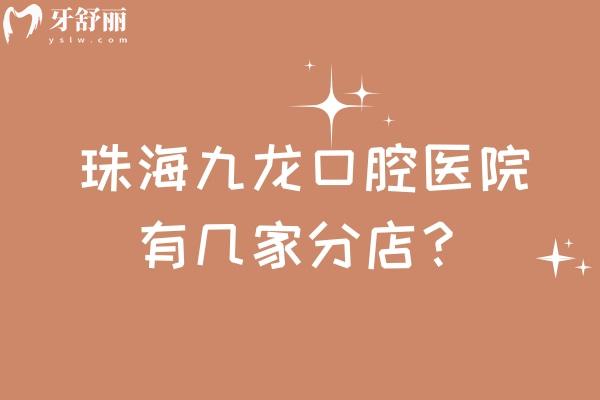 珠海九龍口腔醫(yī)院有幾家分店？1家門店
