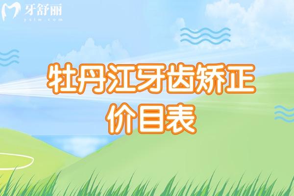 牡丹江牙齒矯正價目表