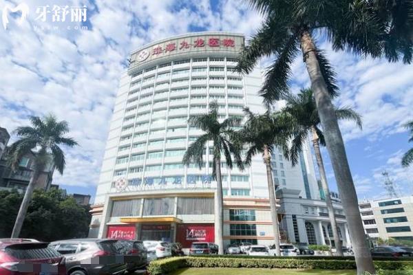 珠海九龍口腔醫(yī)院