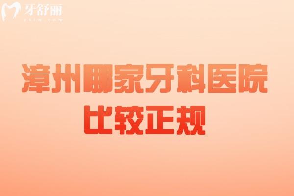 漳州哪家牙科醫(yī)院比較正規(guī)