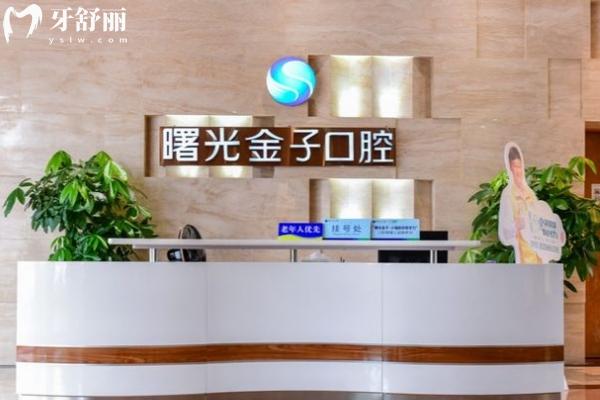 佛山曙光金子口腔收費(fèi)價(jià)格表查詢，種植牙、牙齒矯正、鑲牙、補(bǔ)牙、拔牙收費(fèi)合理