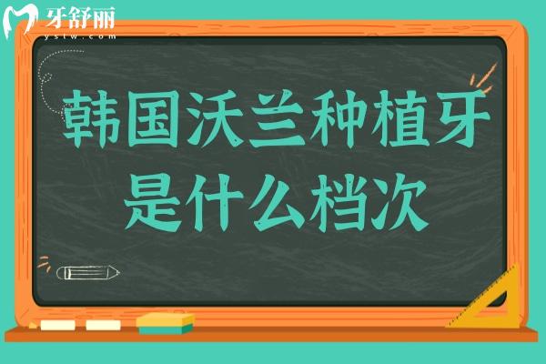 韓國(guó)沃蘭種植牙是什么檔次?高端材質(zhì)+價(jià)格親民,能用10年左右,性價(jià)比高