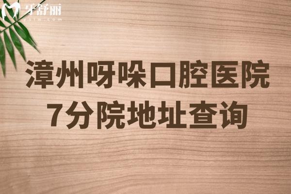 漳州呀哚口腔醫(yī)院7分院地址查詢