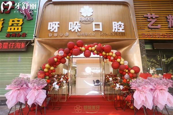 漳州呀哚口腔醫(yī)院7分院地址查詢