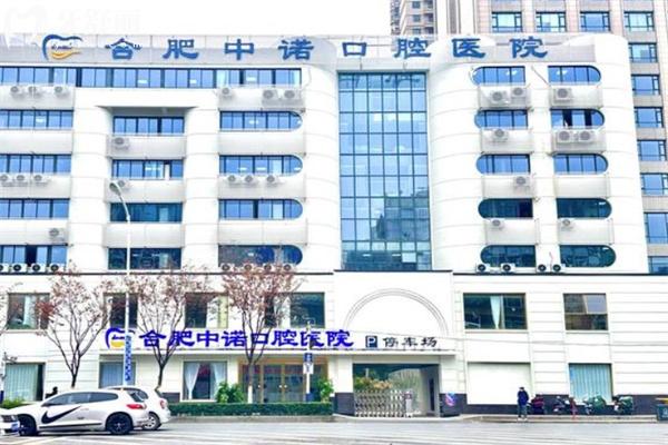 合肥中諾口腔醫(yī)院是幾級醫(yī)院