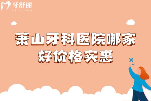 蕭山牙科醫(yī)院哪家好價(jià)格實(shí)惠
