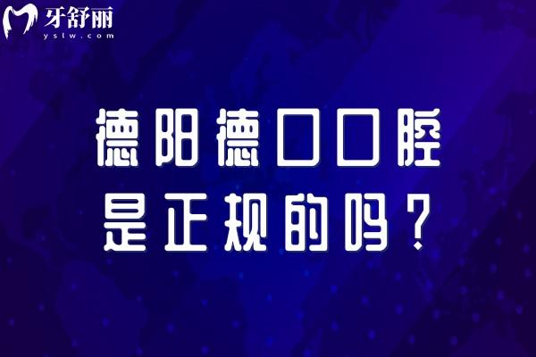 德陽德口口腔是正規(guī)的嗎？醫(yī)生技術(shù)好，收費(fèi)透明合理，性價(jià)比高，服務(wù)好