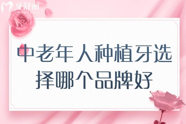 中老年人種植牙選擇哪個(gè)品牌好