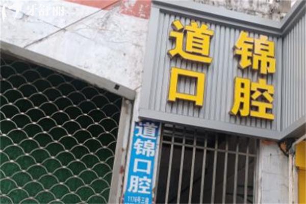 上海王道錦口腔診所
