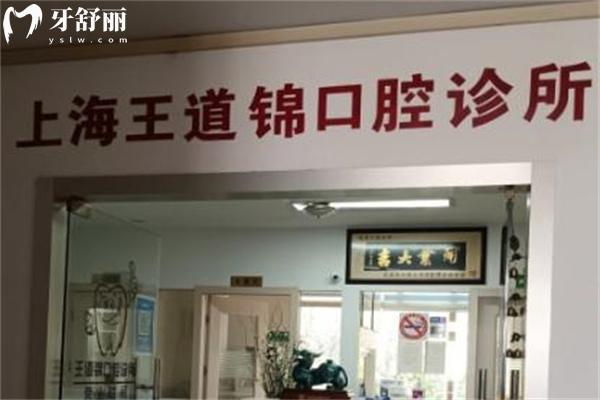 上海王道錦口腔診所