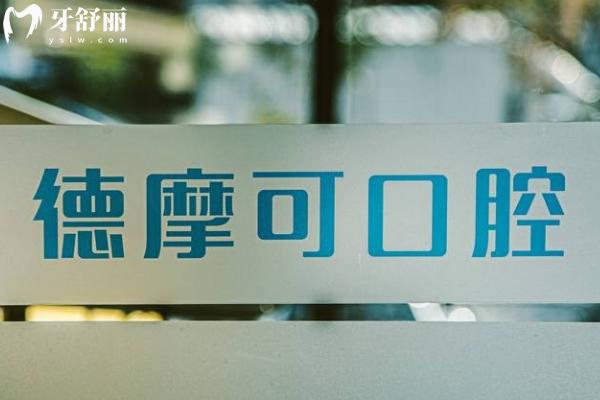常州德摩可口腔怎么樣