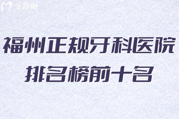 福州正規(guī)牙科醫(yī)院排名榜前十名已出:福州看牙好還不貴的口腔醫(yī)院名單分享