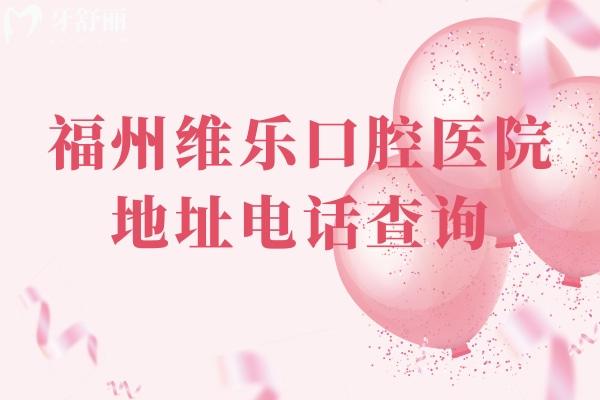 福州維樂口腔醫(yī)院地址電話查詢，五家門店/總院在臺(tái)江區(qū)/性價(jià)比高