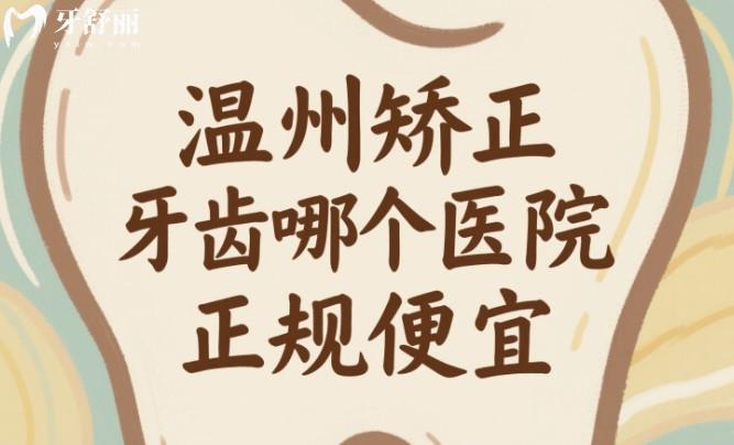 溫州矯正牙齒哪個(gè)醫(yī)院正規(guī)便宜