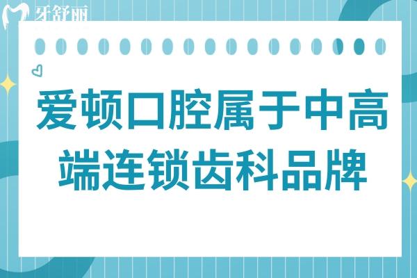 愛頓口腔屬于中高端連鎖齒科品牌,多院規(guī)模大