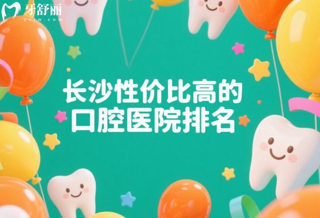長(zhǎng)沙性價(jià)比高的口腔醫(yī)院排名