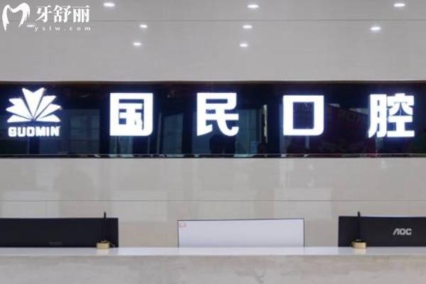 沈陽(yáng)國(guó)民口腔價(jià)格表