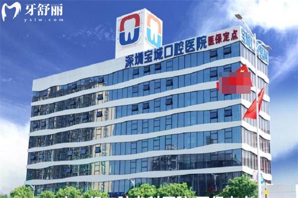 深圳寶城口腔醫(yī)院是正規(guī)二級醫(yī)院 地址在寶安區(qū)有2家連鎖分享營業(yè)時間價格表