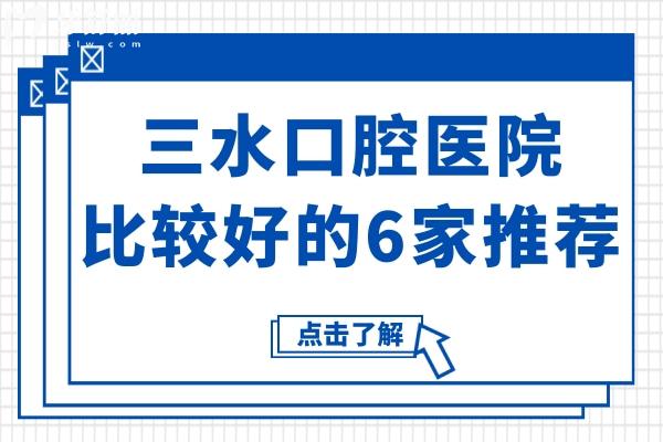 三水口腔醫(yī)院比較好的6家推薦:愛頓