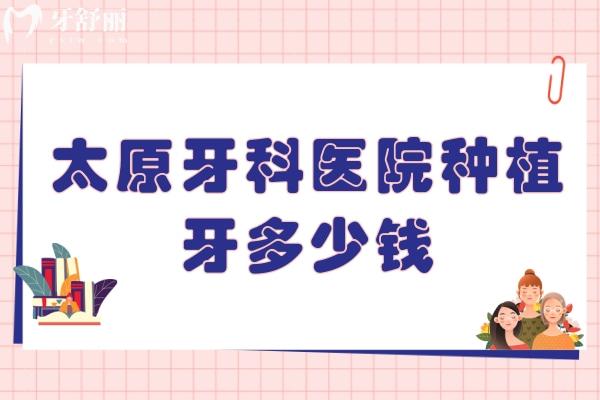 太原牙科醫(yī)院種植牙多少錢(qián)