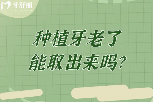 種植牙老了能取出來嗎?盤點種植牙更換周期多久及如何更換?