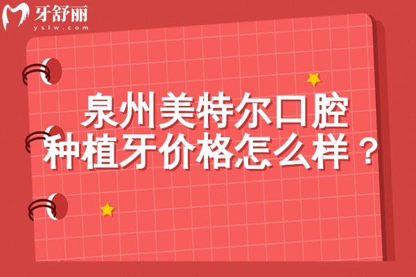 泉州美特爾口腔種植牙價格怎么樣？種植牙1888元起品牌選擇多醫(yī)生技術好性價比高