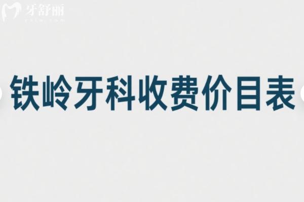 鐵嶺牙科收費(fèi)價(jià)目表2025