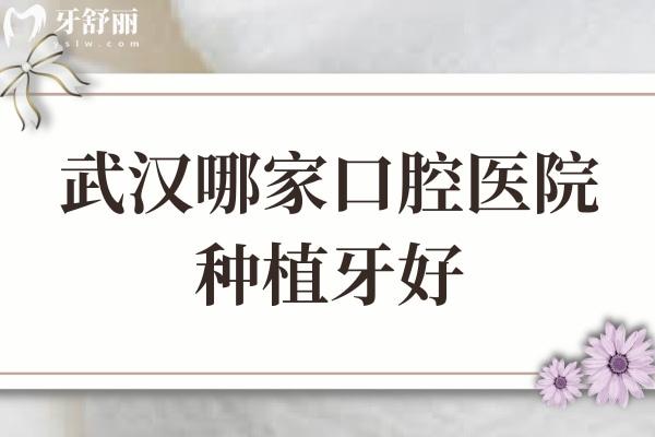 武漢哪家口腔醫(yī)院種植牙好