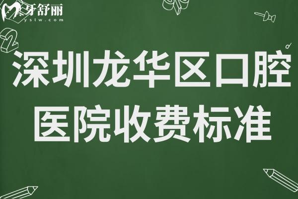 2025深圳龍華區(qū)口腔醫(yī)院收費(fèi)標(biāo)準(zhǔn):種植2000+