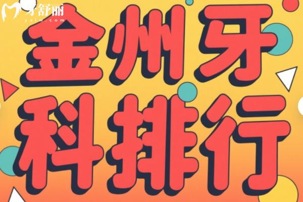大連金州哪家弄牙便宜又好？
