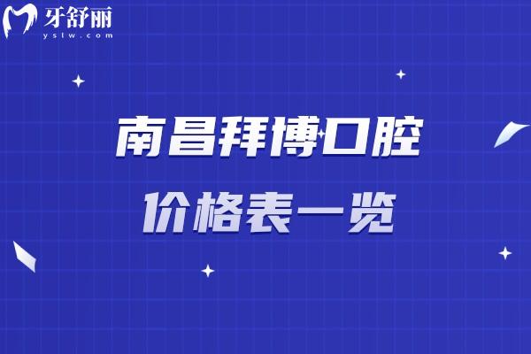 南昌拜博口腔價格表一覽，種植牙2000+矯正8000+拔牙250+等